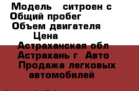  › Модель ­ ситроен с4 › Общий пробег ­ 155 000 › Объем двигателя ­ 2 › Цена ­ 290 000 - Астраханская обл., Астрахань г. Авто » Продажа легковых автомобилей   